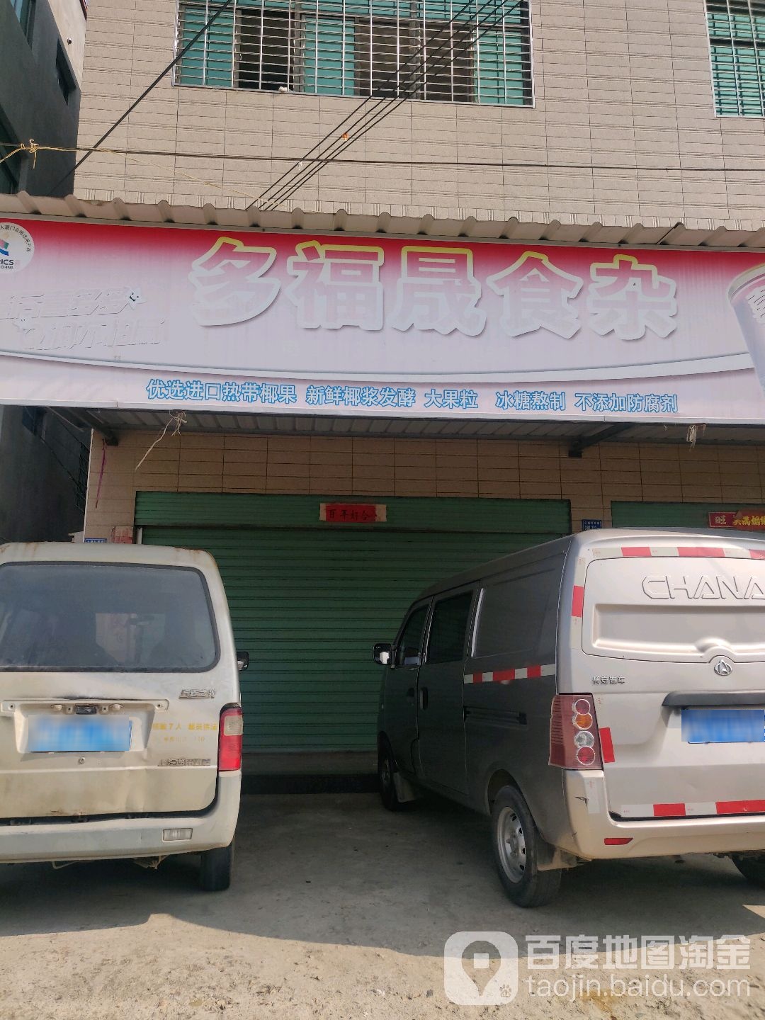 多福晟食杂店