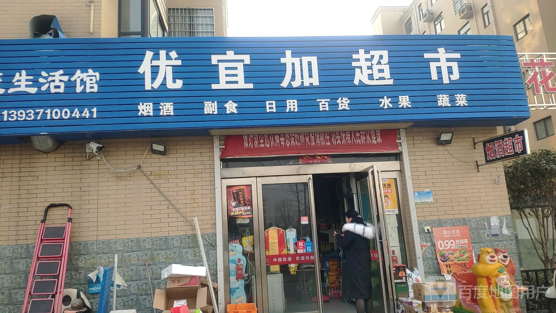 新密市优宜加超市