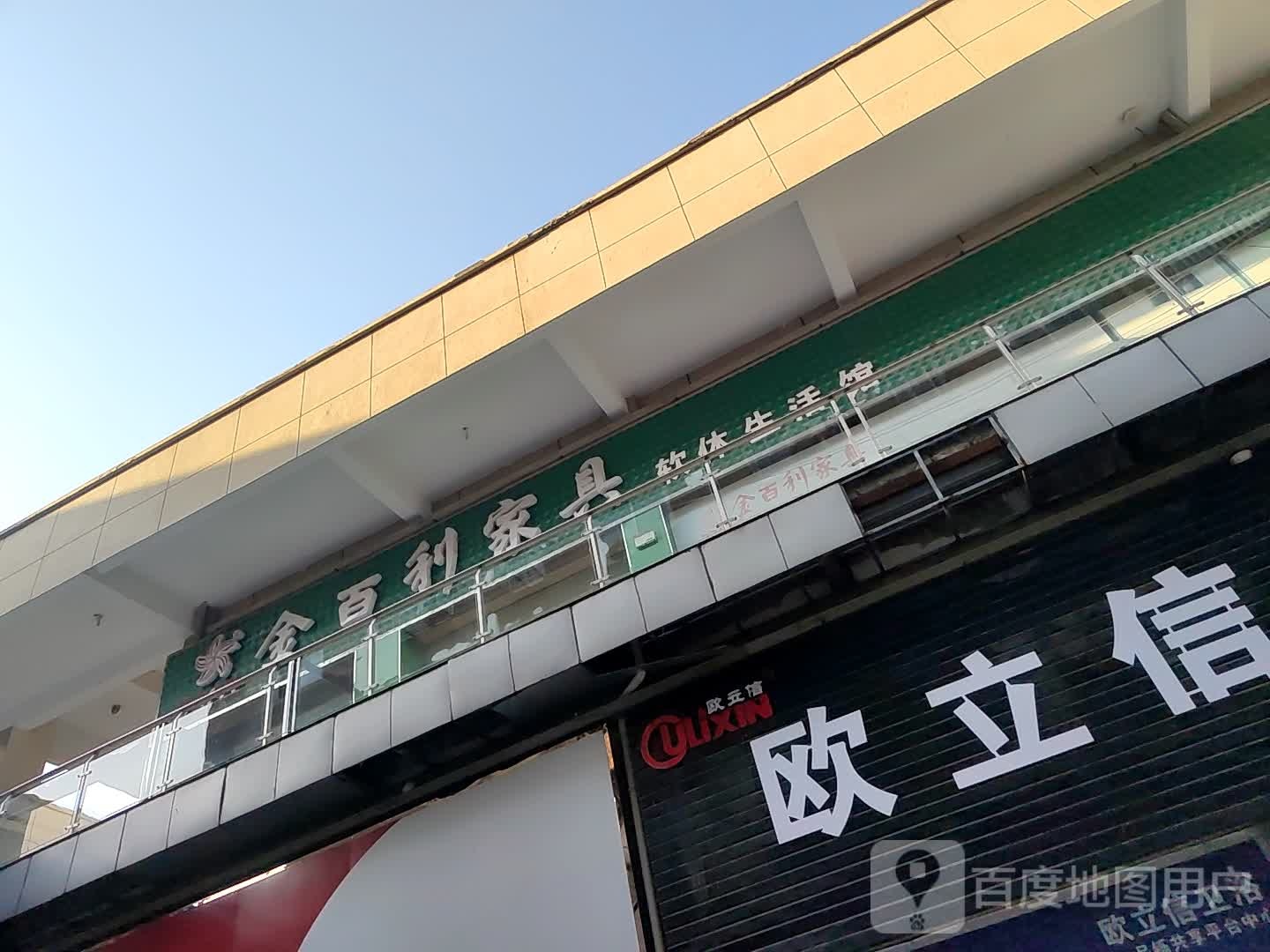 欧立信卫浴(新蔡县伟利国际广场店)