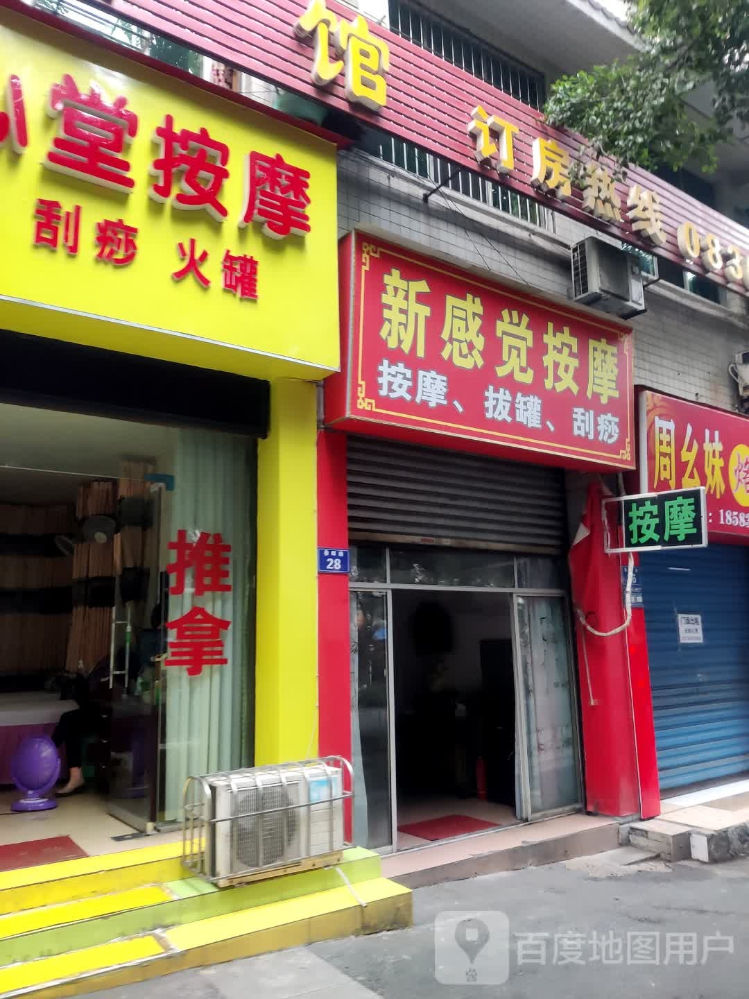 新感觉按摩店