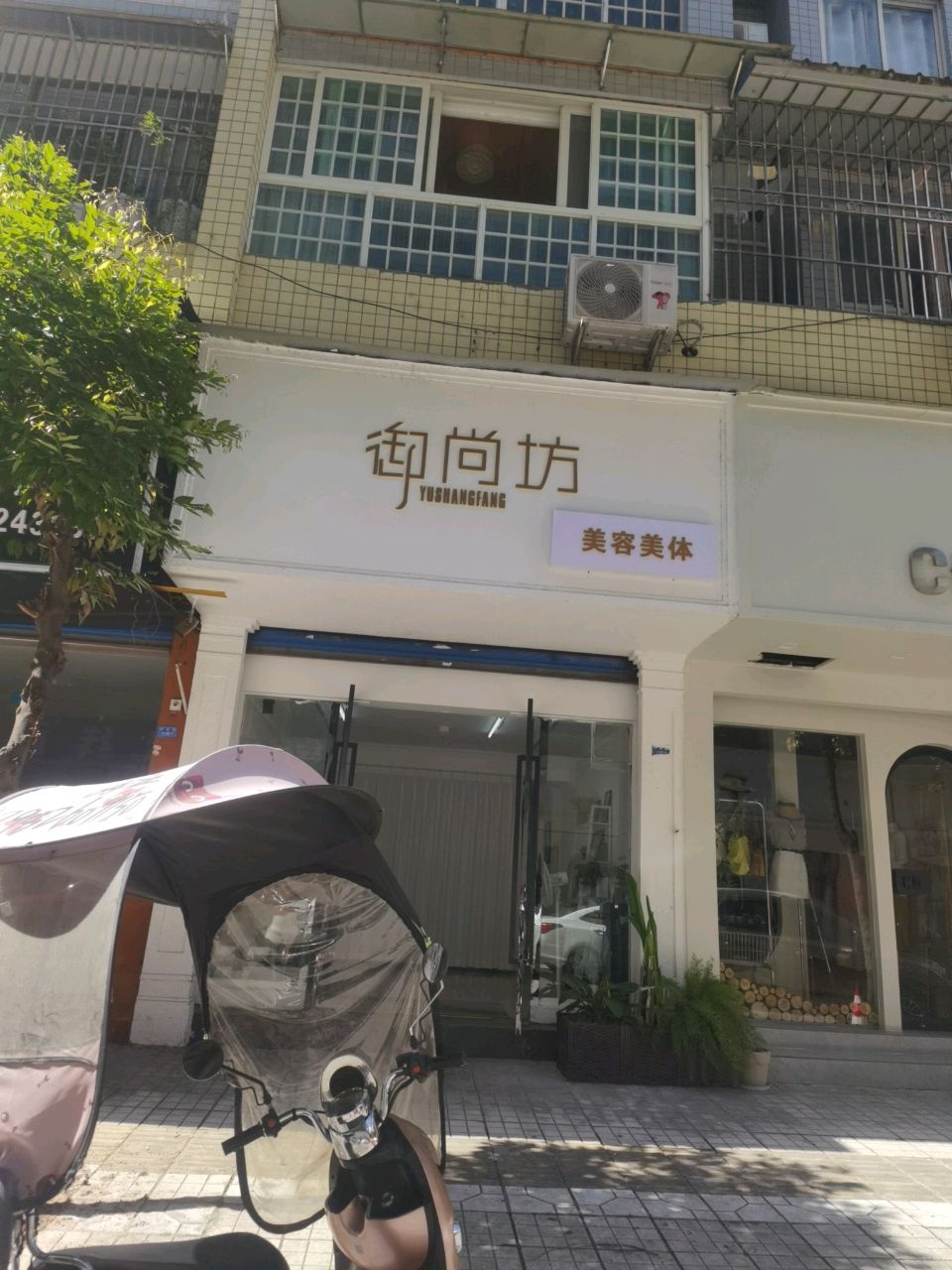 御尚坊美容美体(江都花园店)
