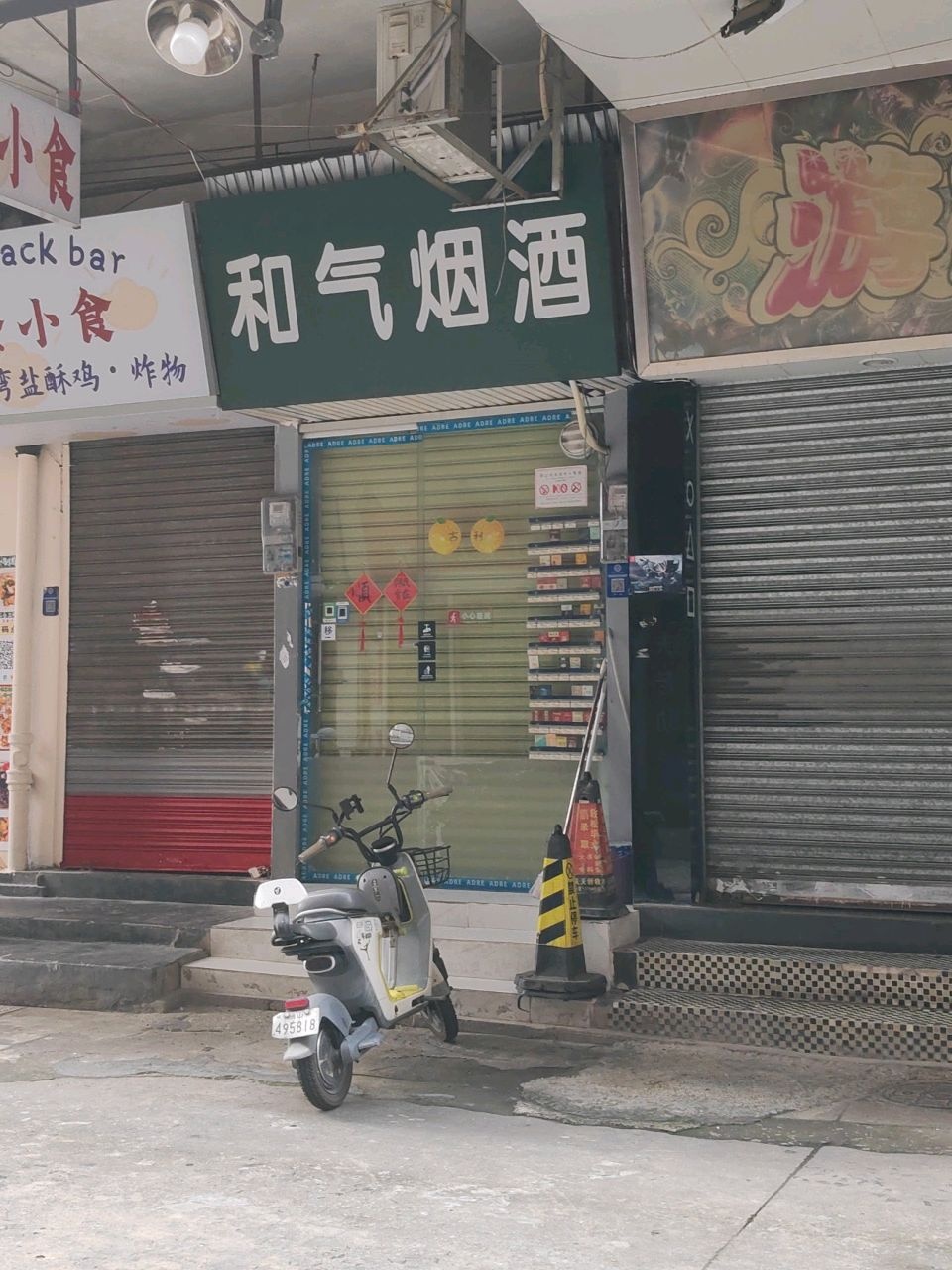 和气烟酒(银花店)