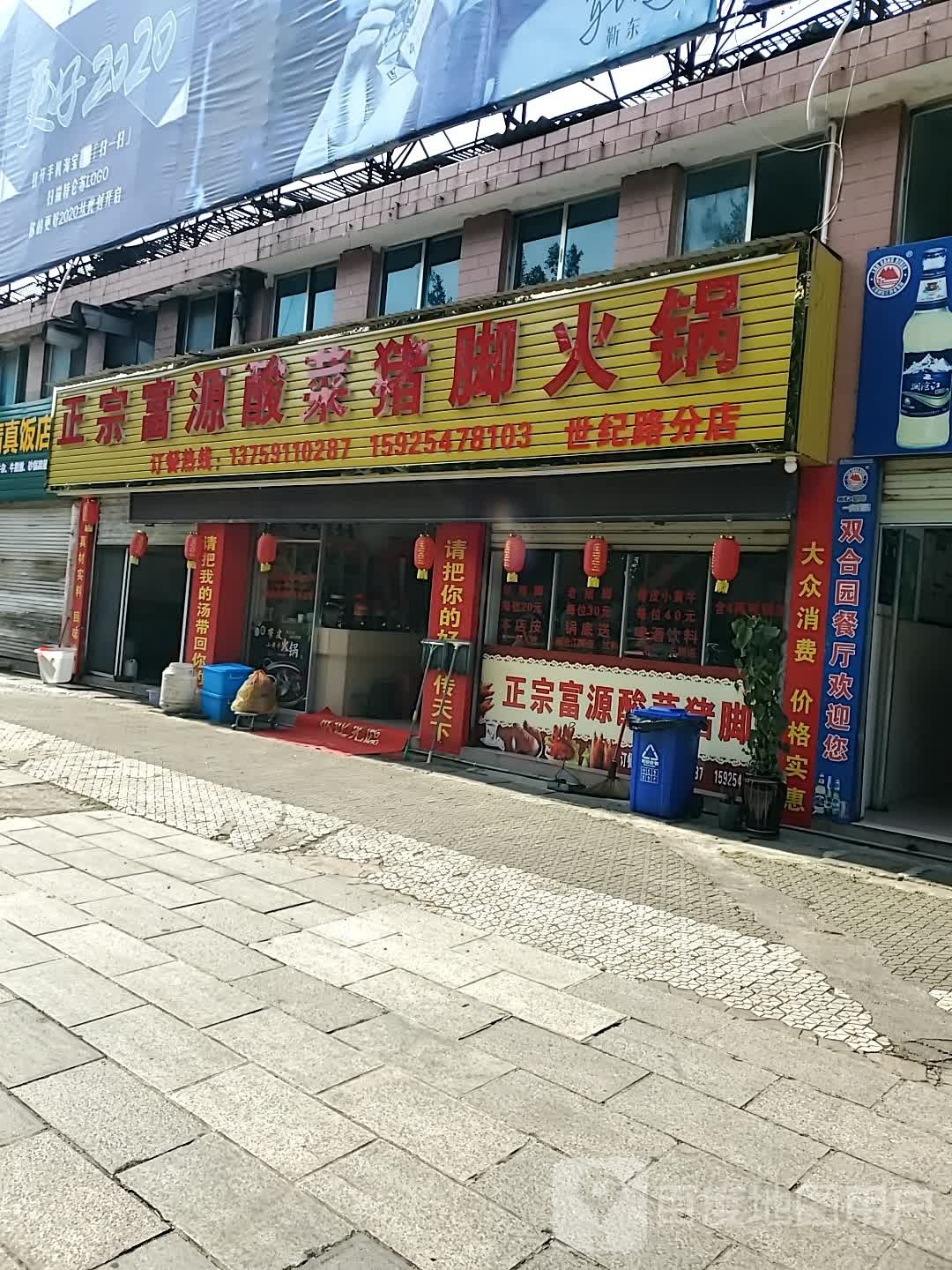 正宗富源酸菜猪火锅锅(世纪路分店)