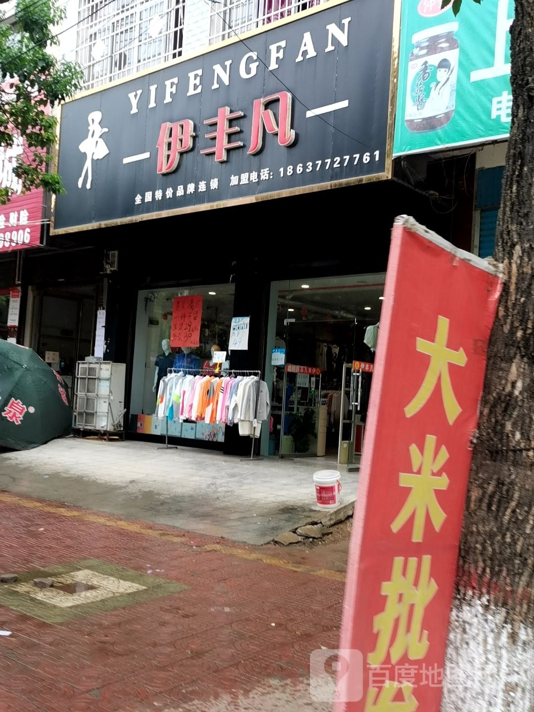 新野县上庄乡伊丰凡品牌折扣服饰(人民路店)