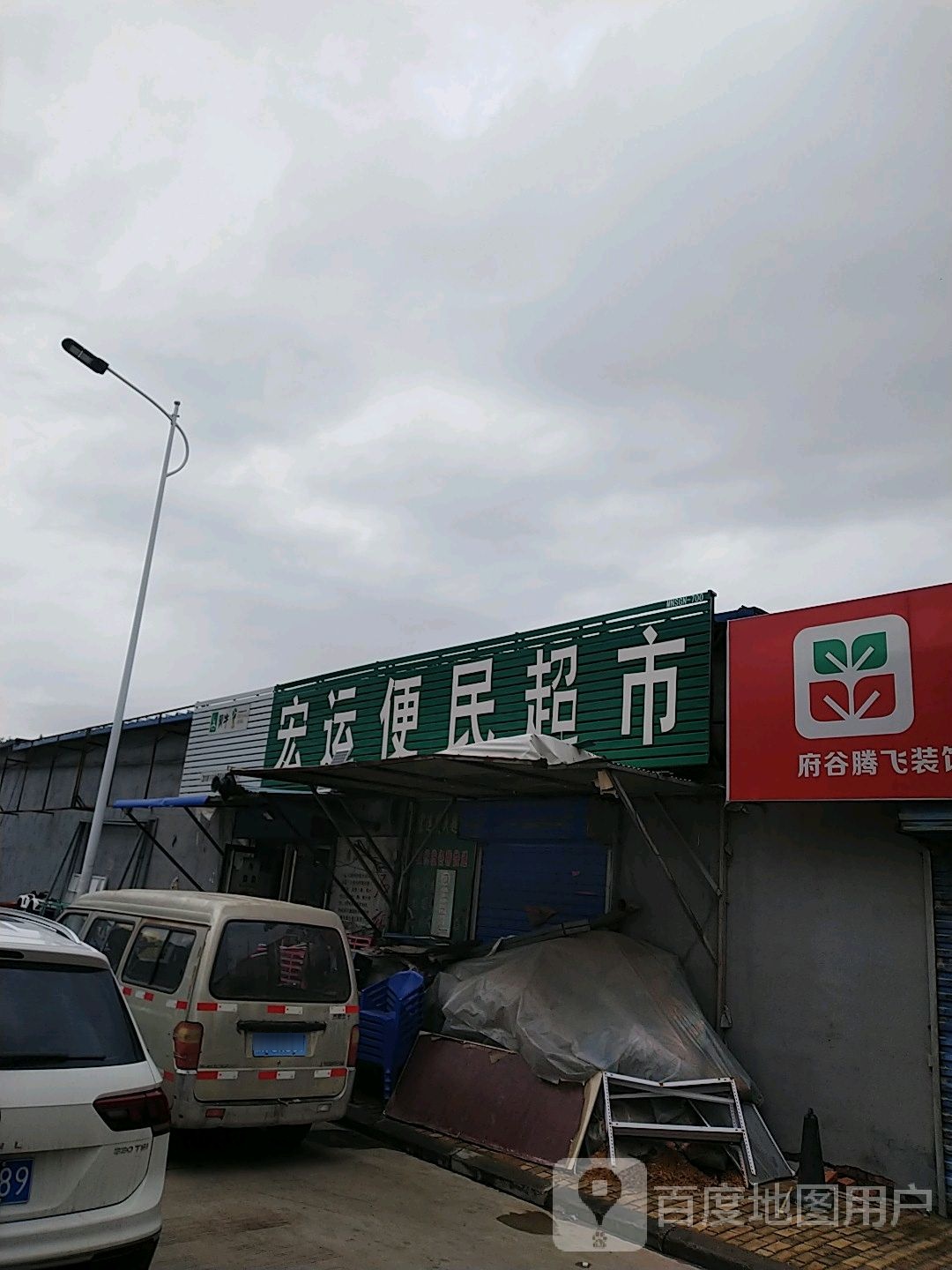 宏运便民超市