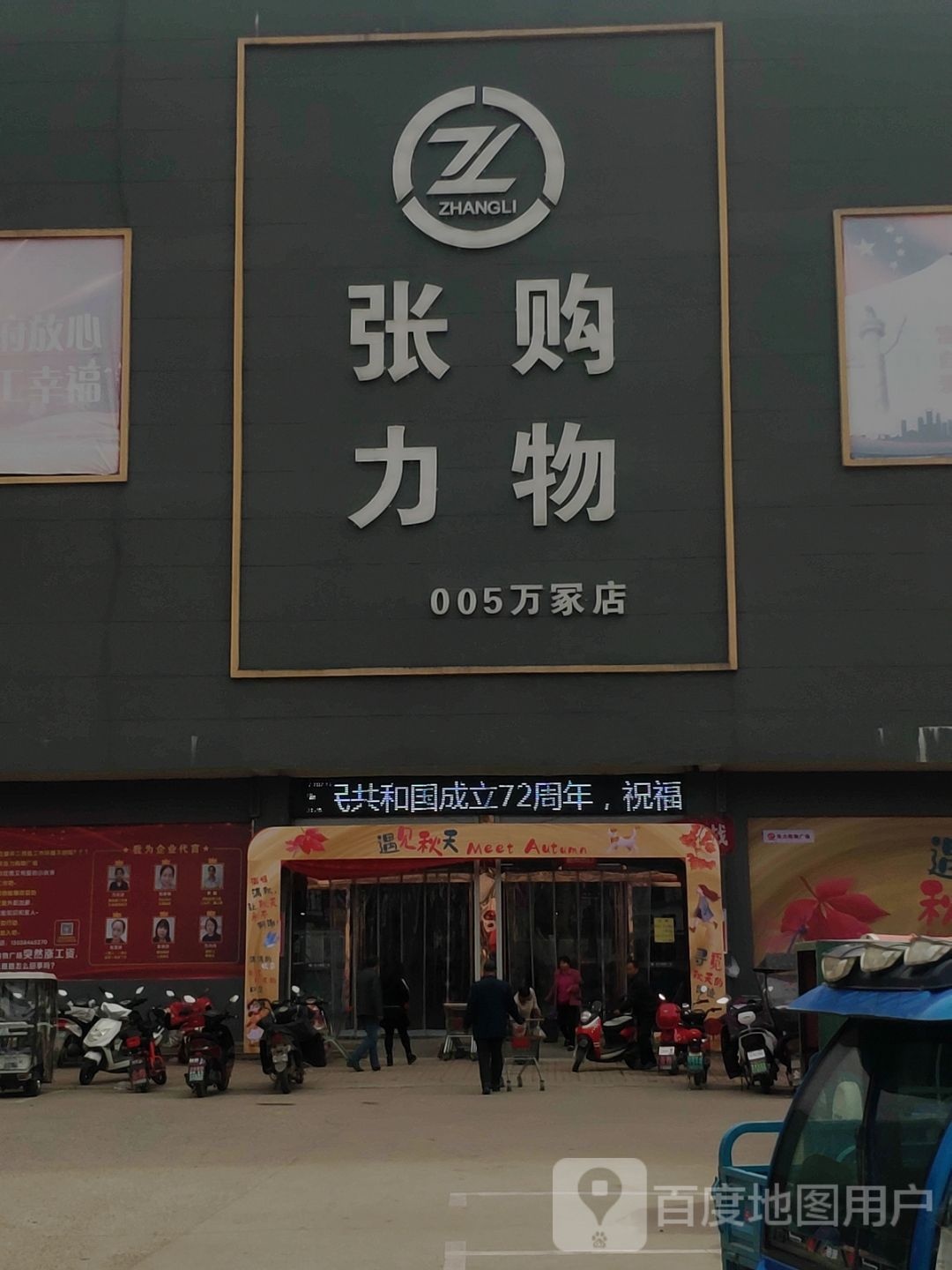 平舆县万冢镇张力购物(万冢店)