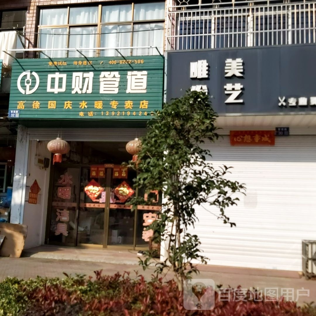 高徐国庆水暖阿专卖店