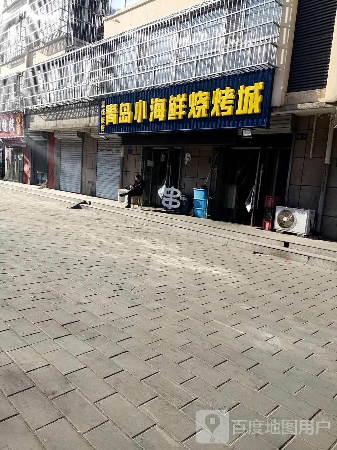 青岛小海鲜烧烤成