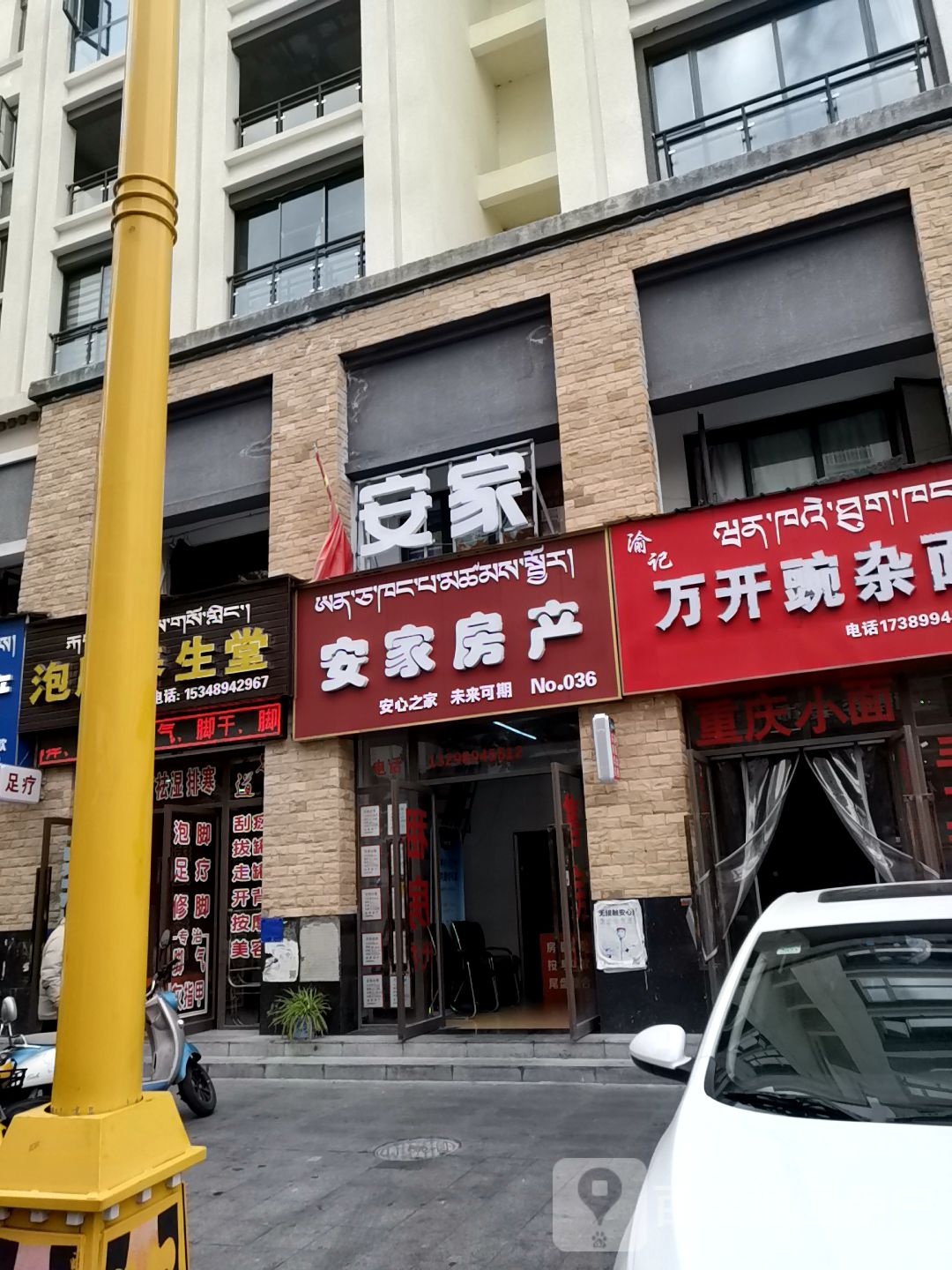 安家房产证(工布民俗街店)