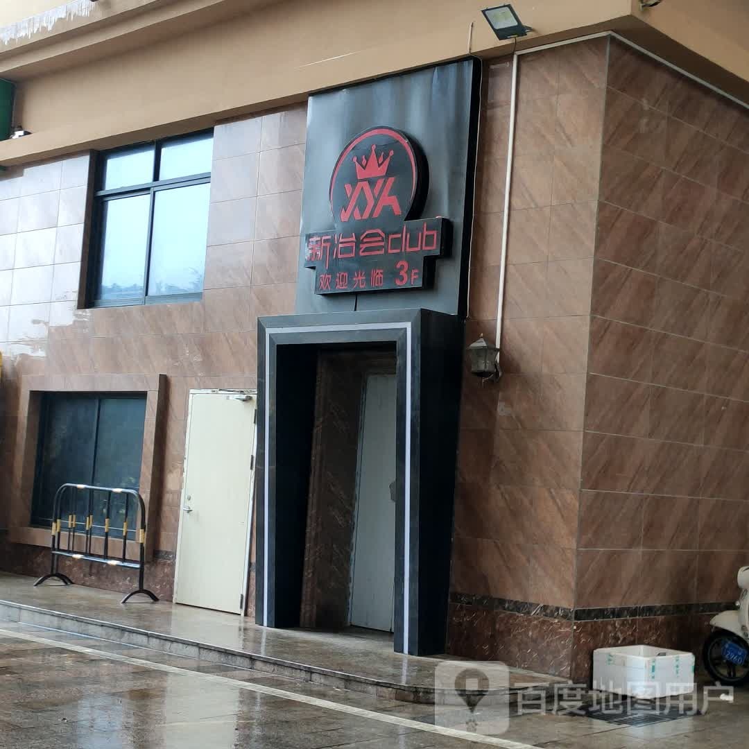 新冶会club(宝森商贸城店)