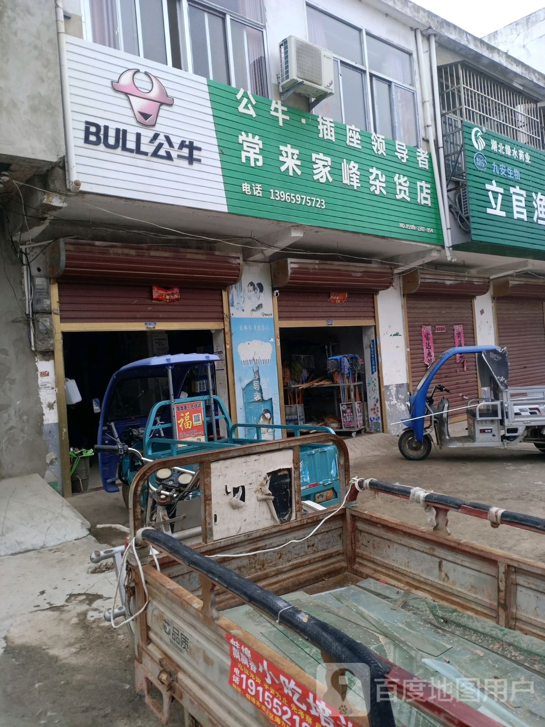 常来家峰杂货店