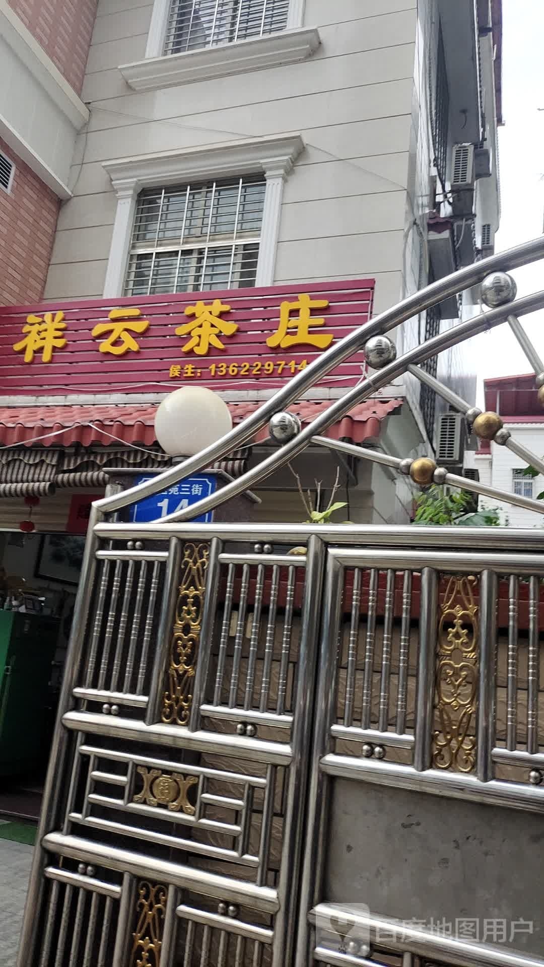 祥云茶庄(怡迪苑三街店)