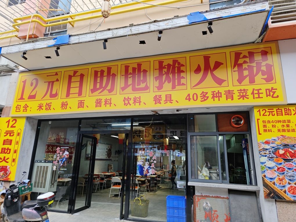 12元自助地摊火锅