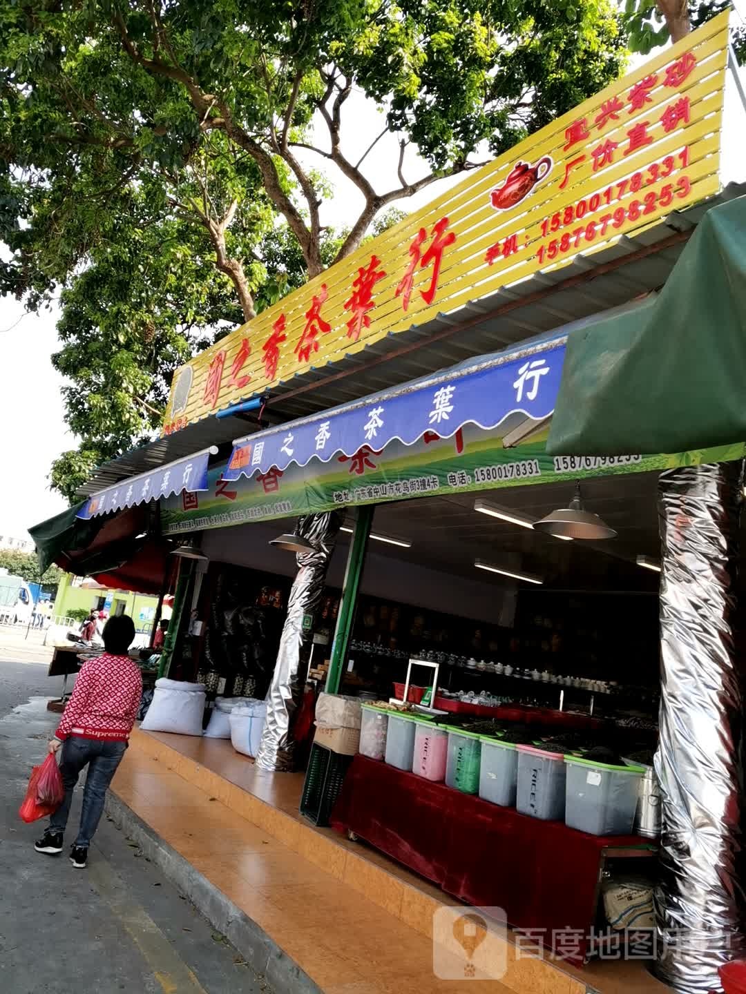 国之香茶叶行