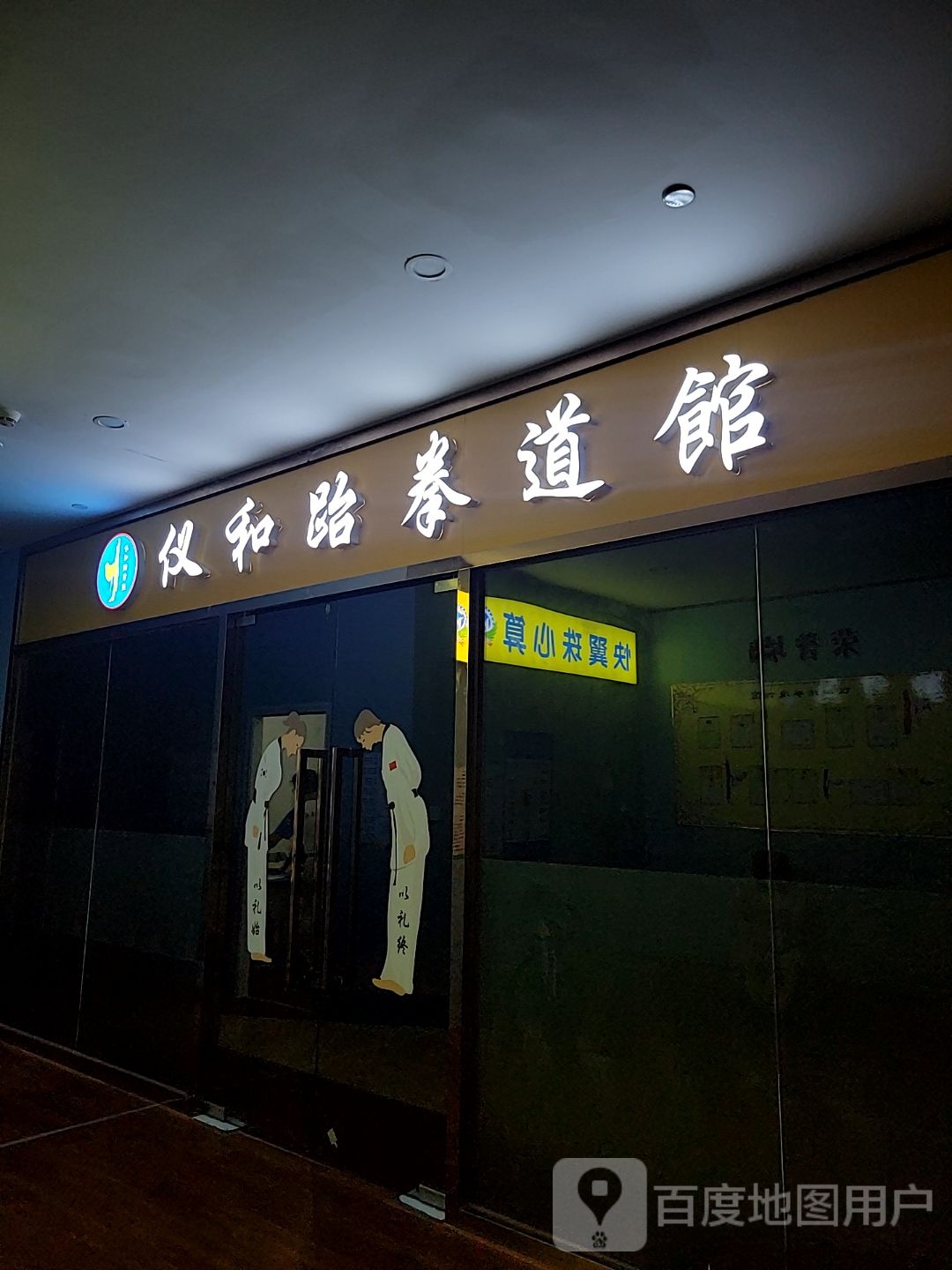 仪和跆拳道馆(熙璟城购物中心店)