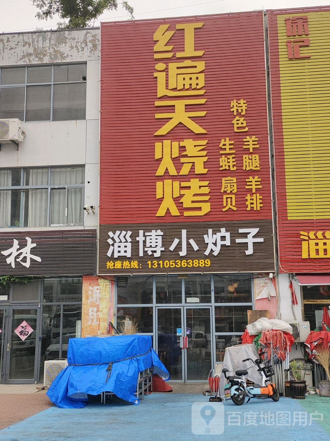 红掴天碥遍烧烤