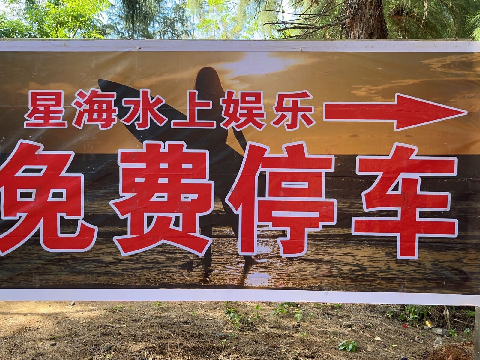 星海·水上俱乐部