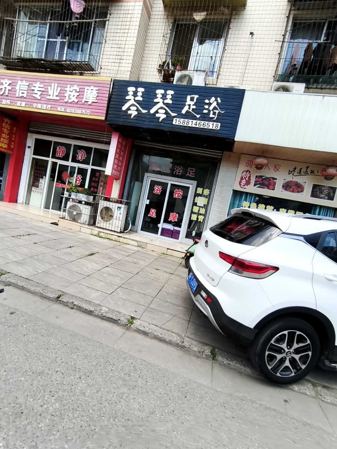 琴琴足浴(金雁南路店)
