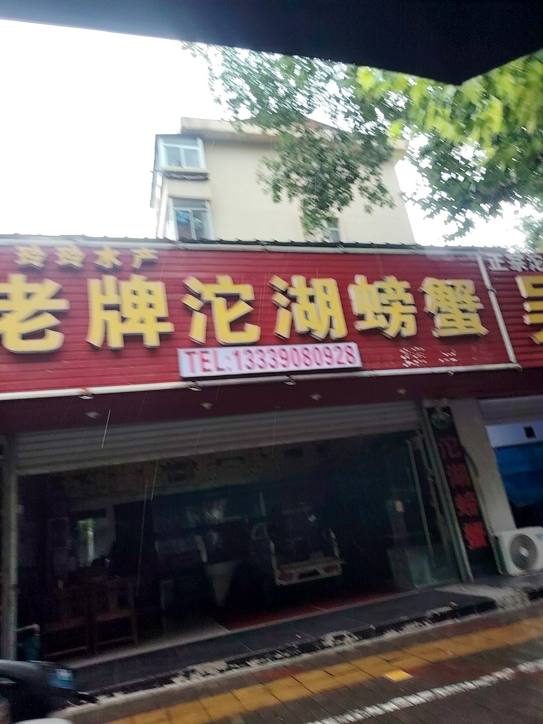 玲玲水产老牌沱湖螃蟹