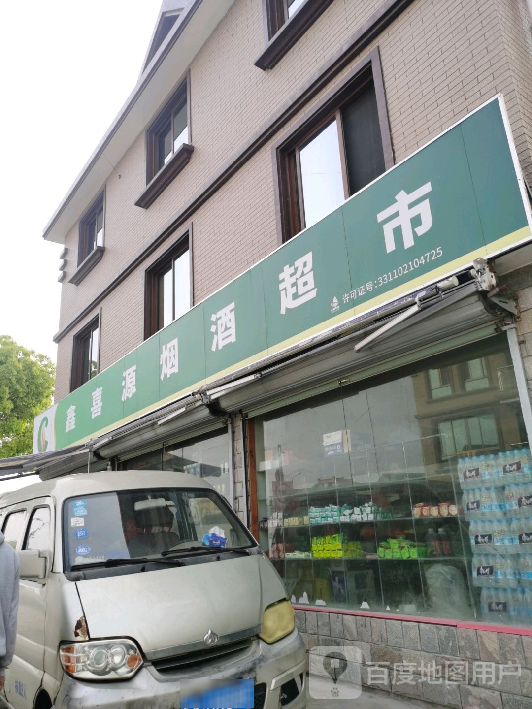 鑫喜源烟酒超市