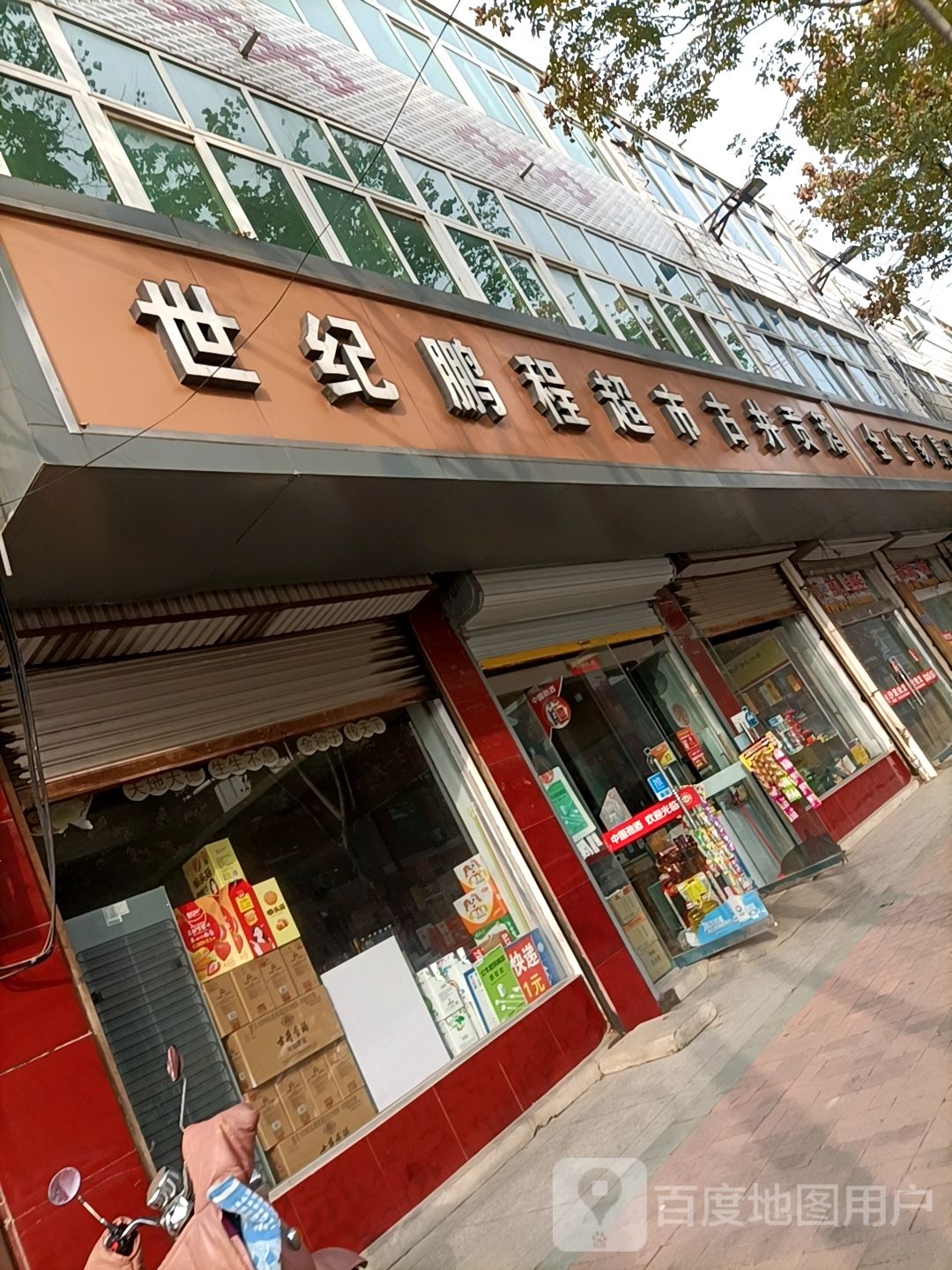 彭程超市(健康北路店)