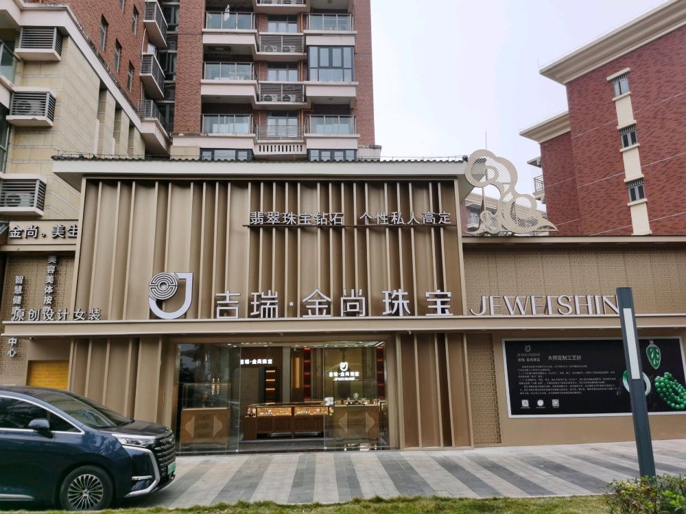 吉瑞·金尚珠宝(观澜湖旗舰店)