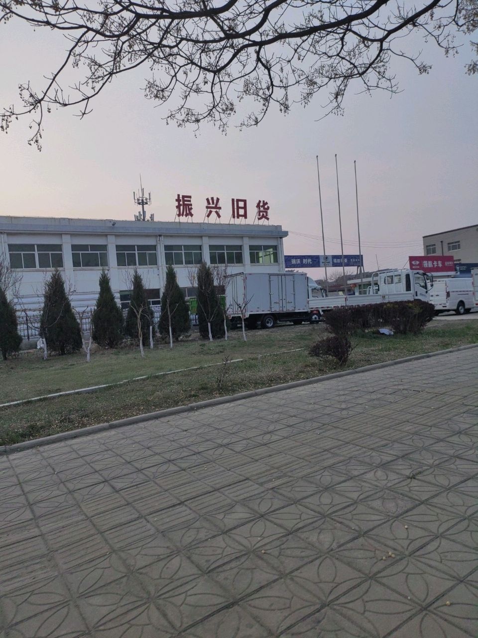 振兴新旧货(中心仓)
