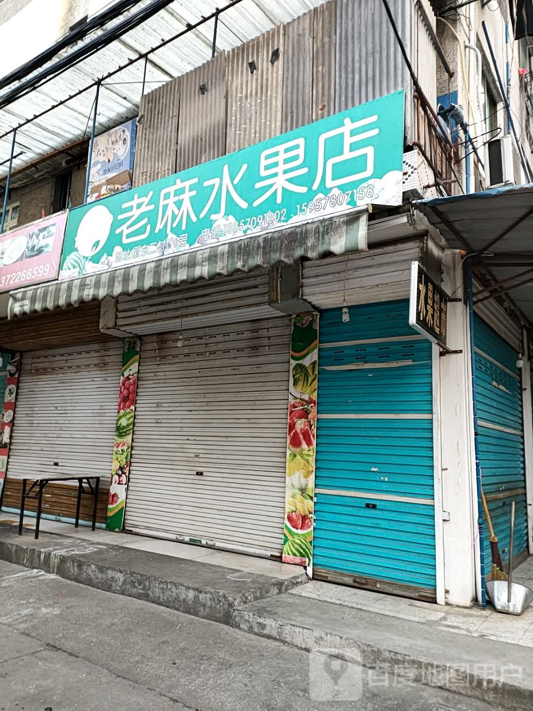 老麻平价水果店