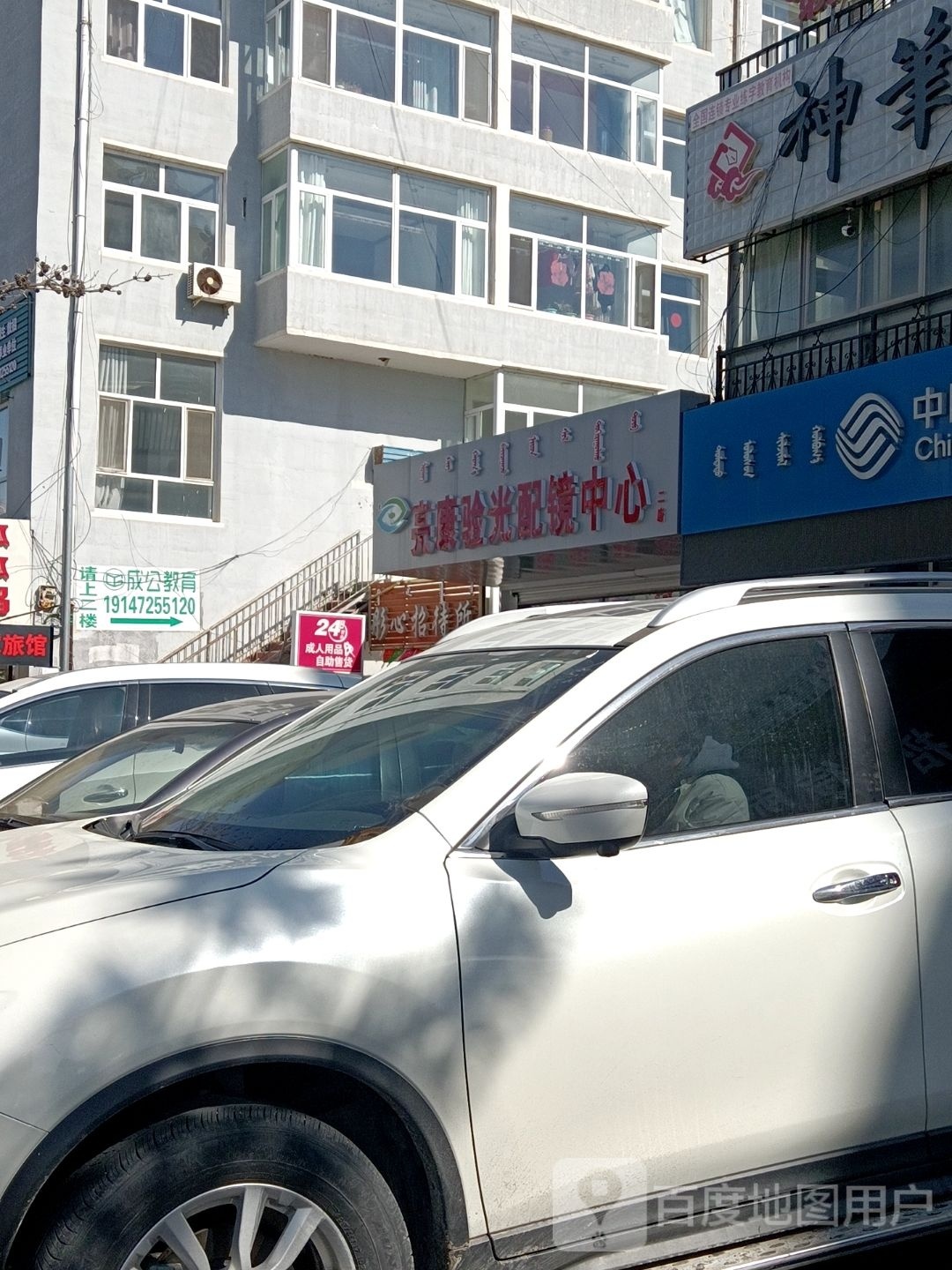 亮康验光护镜中心(二店)