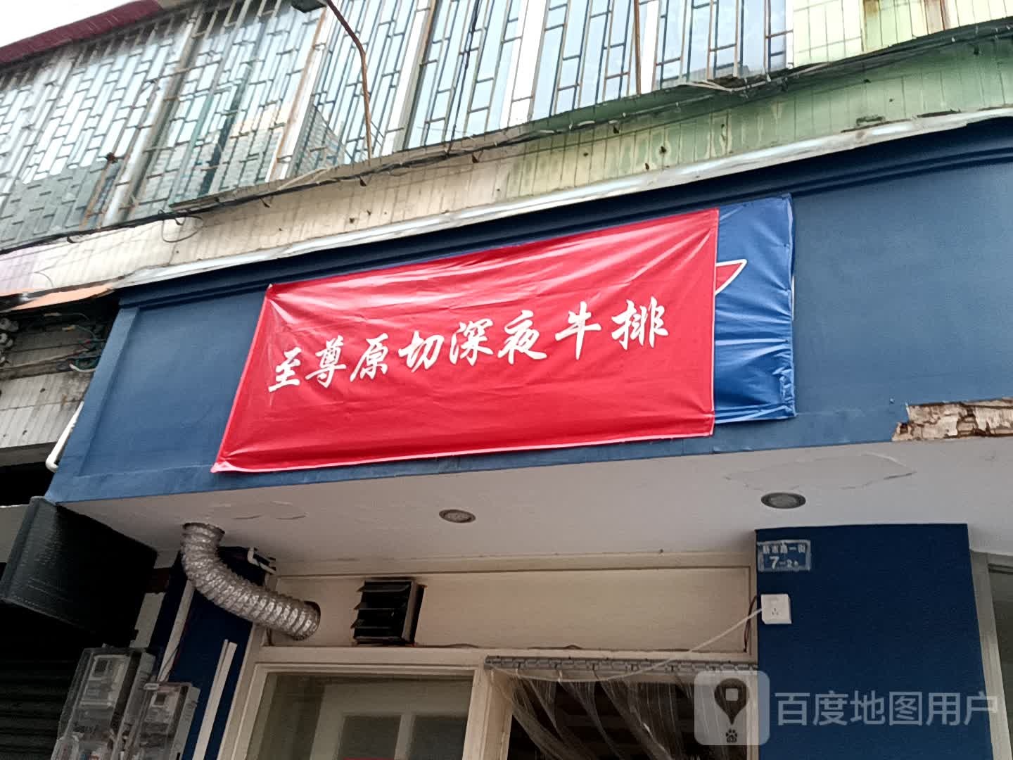 至尊原切深夜牛排(小榄百汇店)