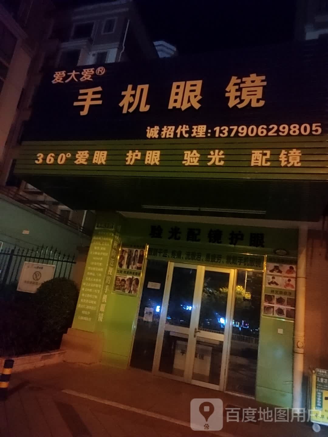 爱大爱手机眼镜(城南二路店)