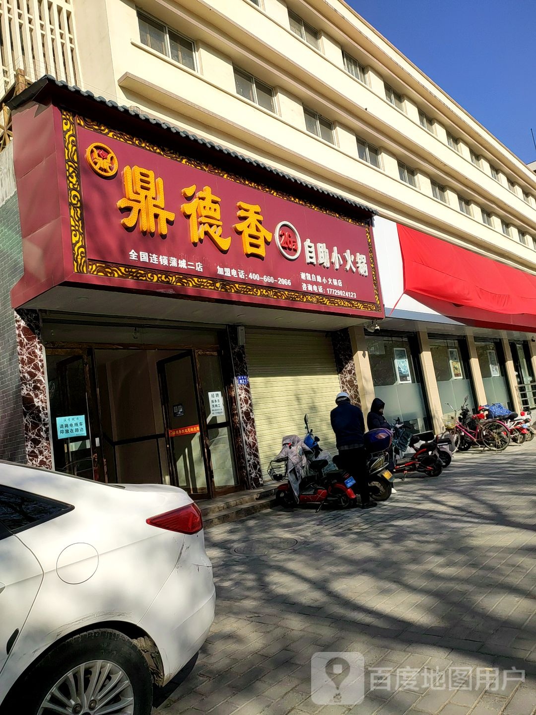 鼎德香自助小huo锅(延安路店)