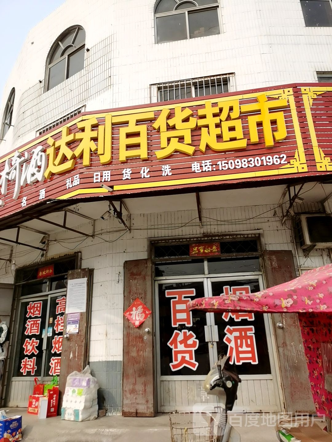 达利百货超市
