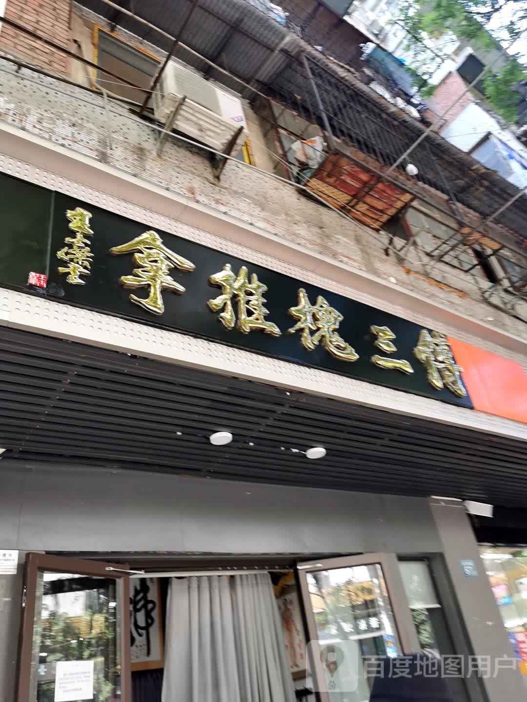 傅三槐中式推拿