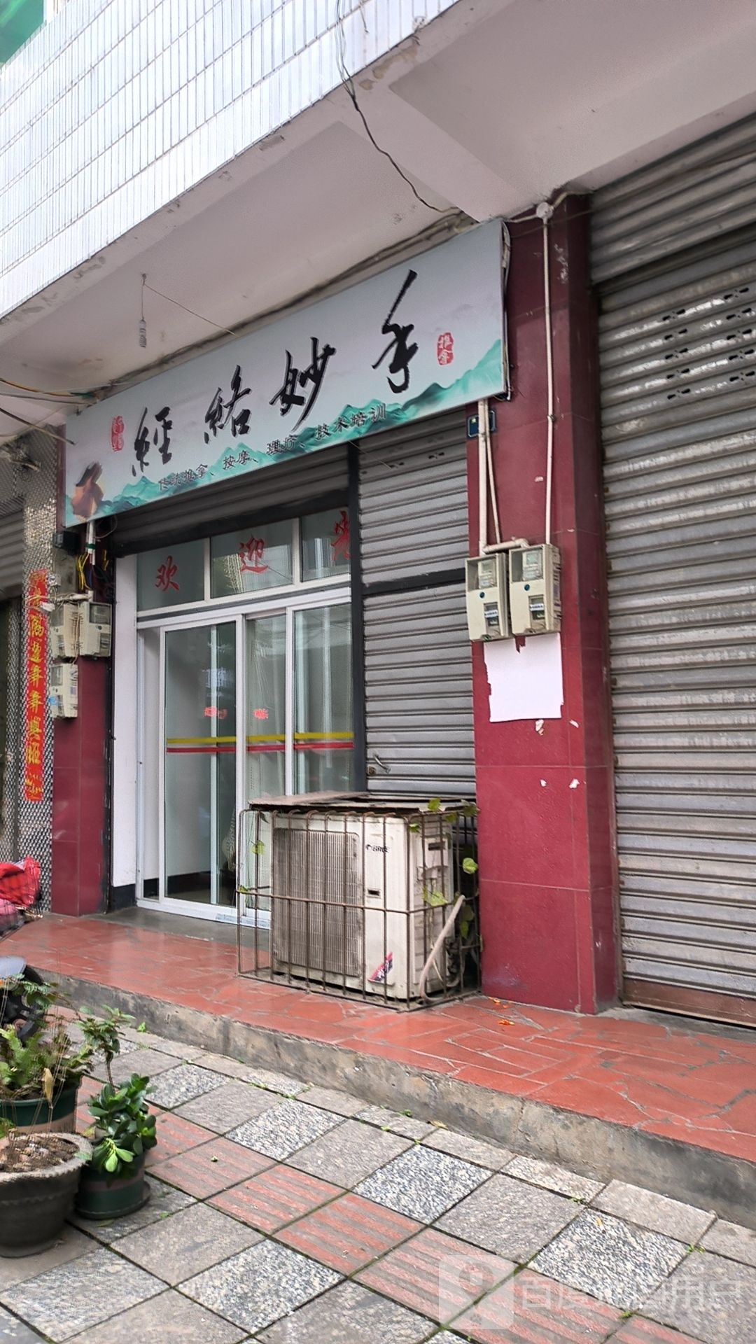 经络妙手