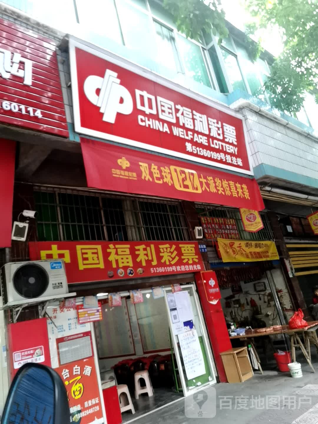 中国体利彩票(建设路店)