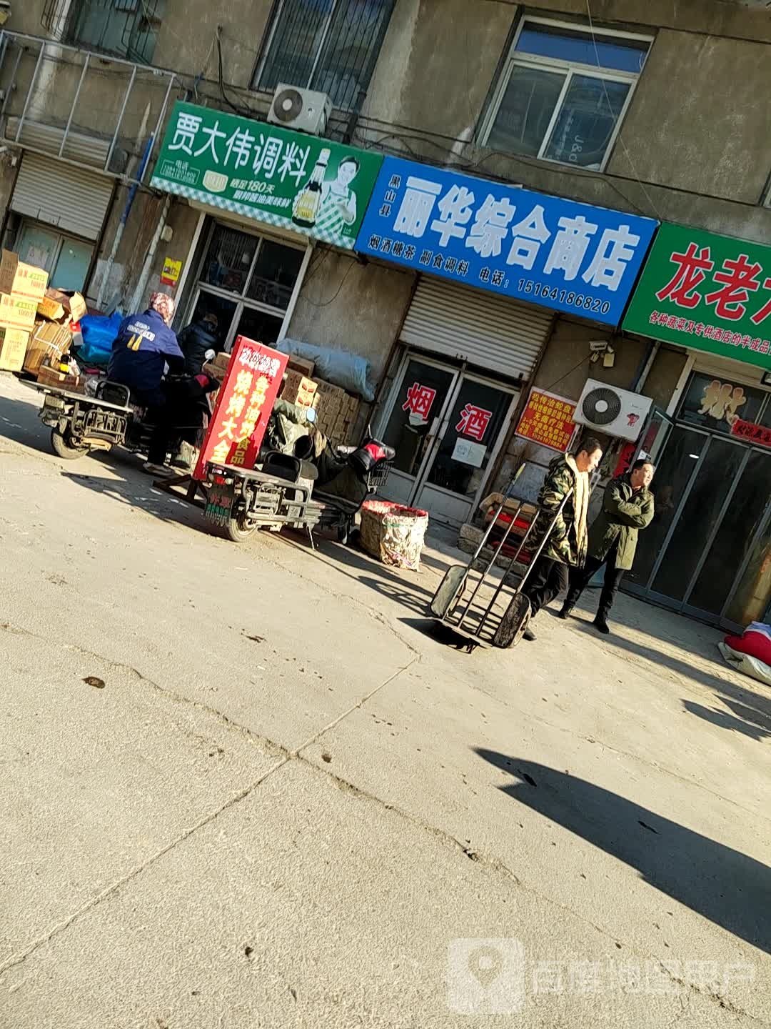 黑山县荔华综合商店