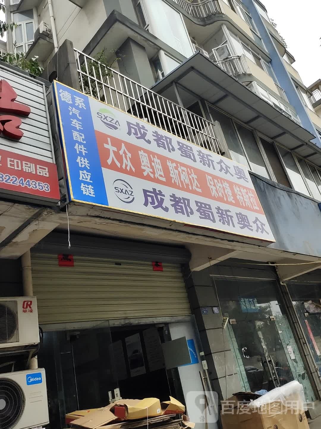 成都蜀新众奥(宏景园店)