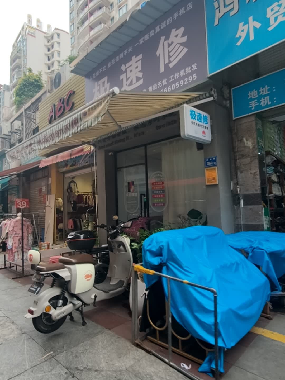 极速修(东方巴黎广场店)