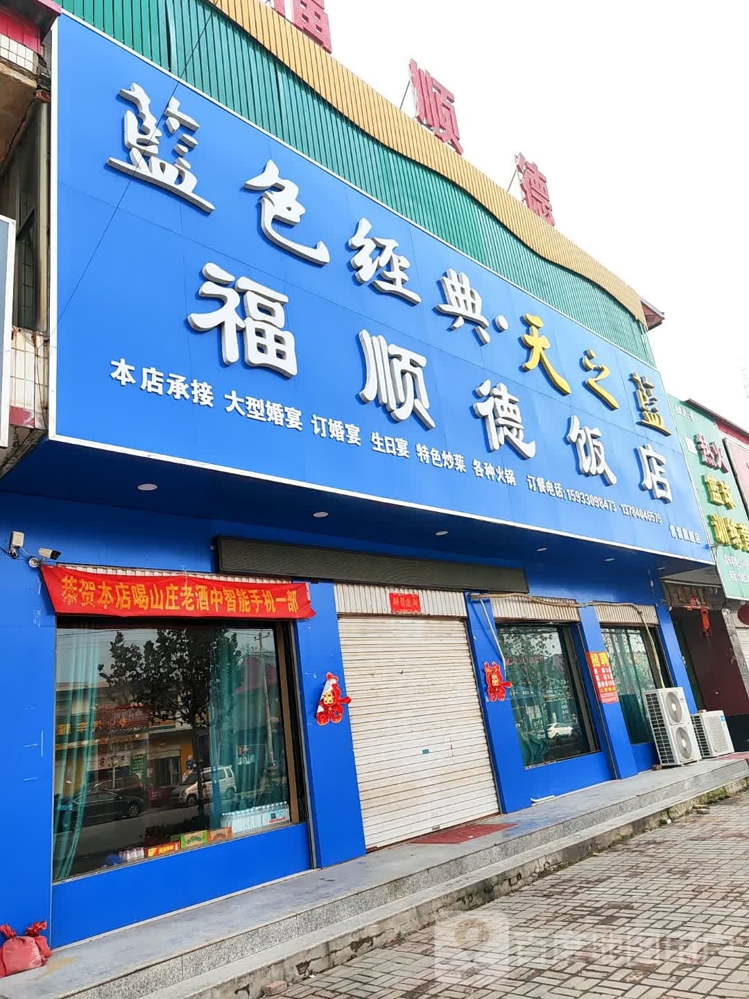 福顺德饭店(雷雷旗舰店)