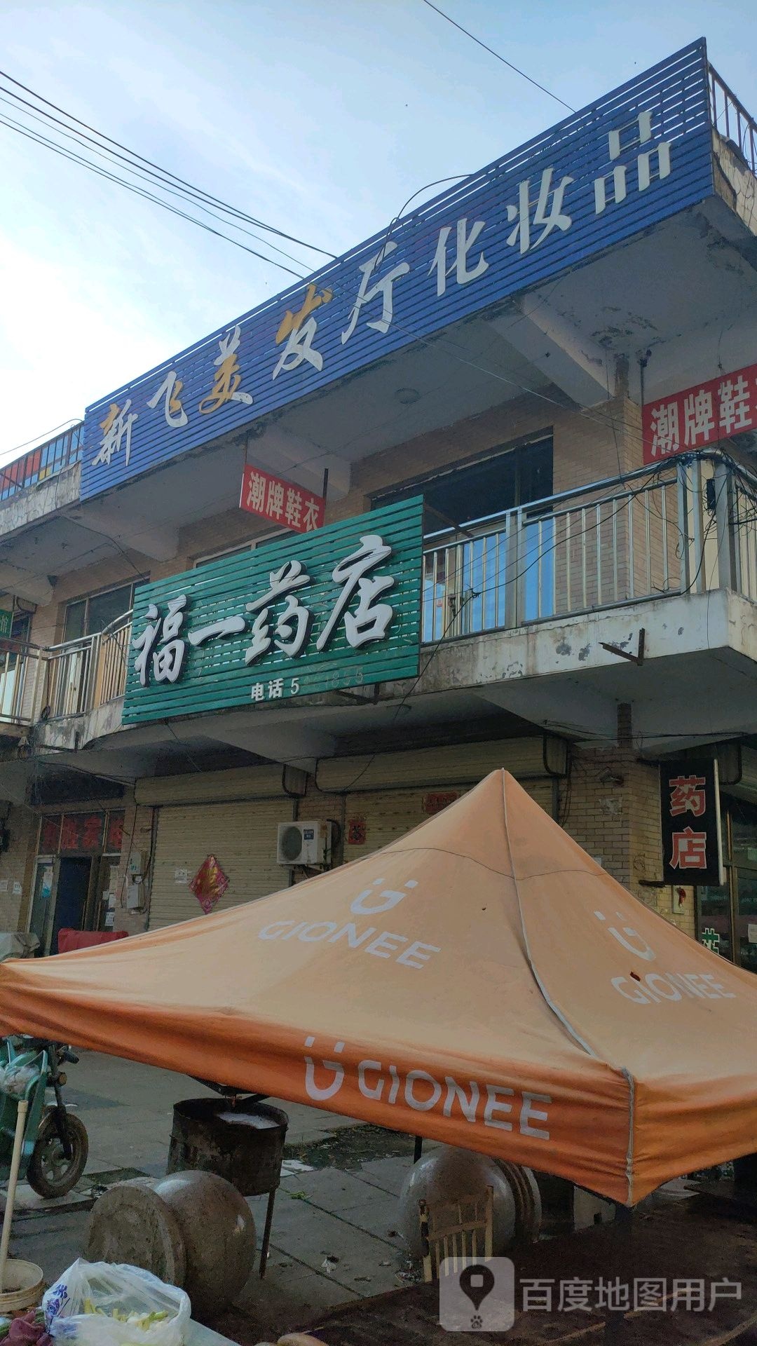 福一药店