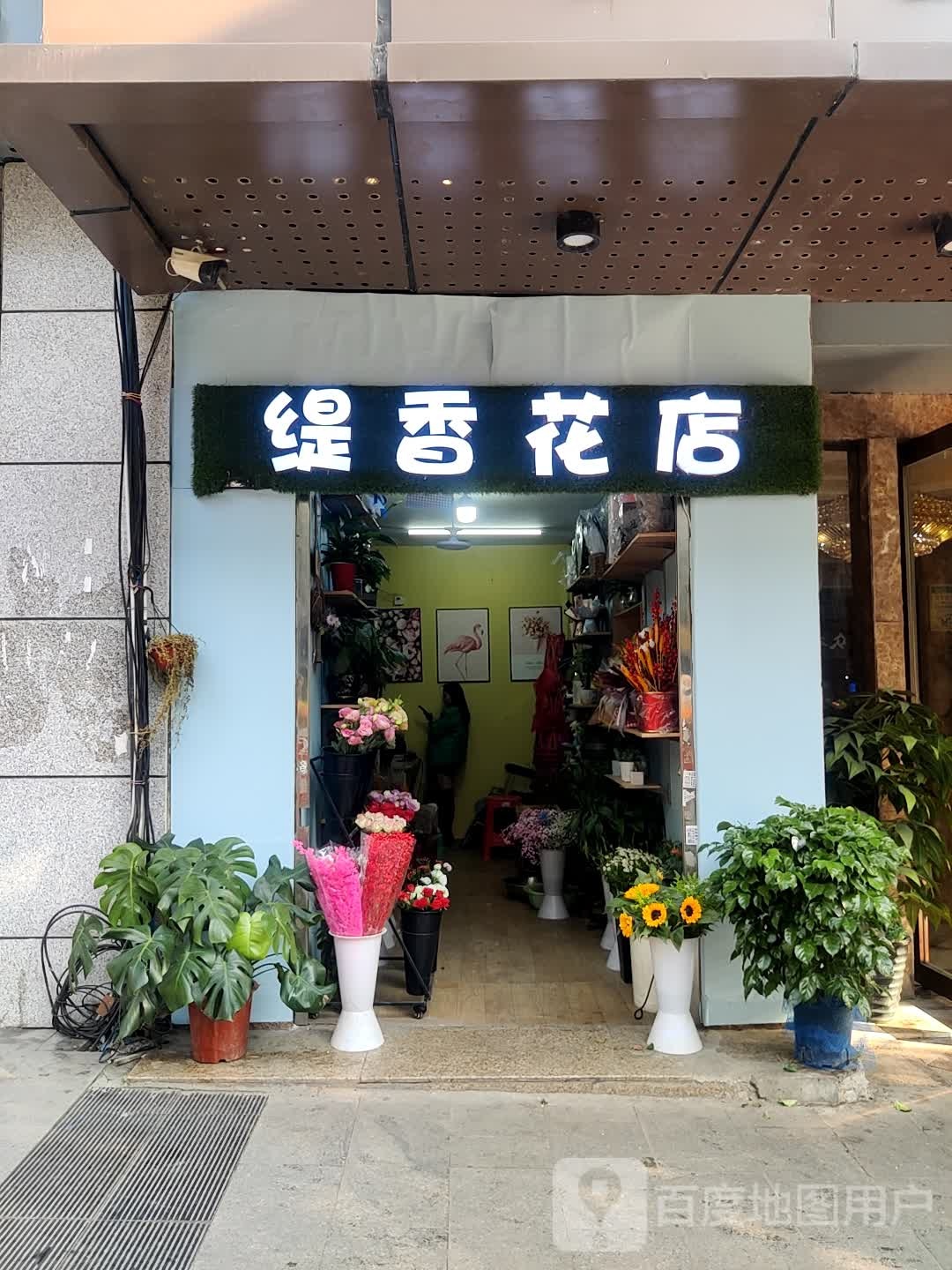 缇香花店
