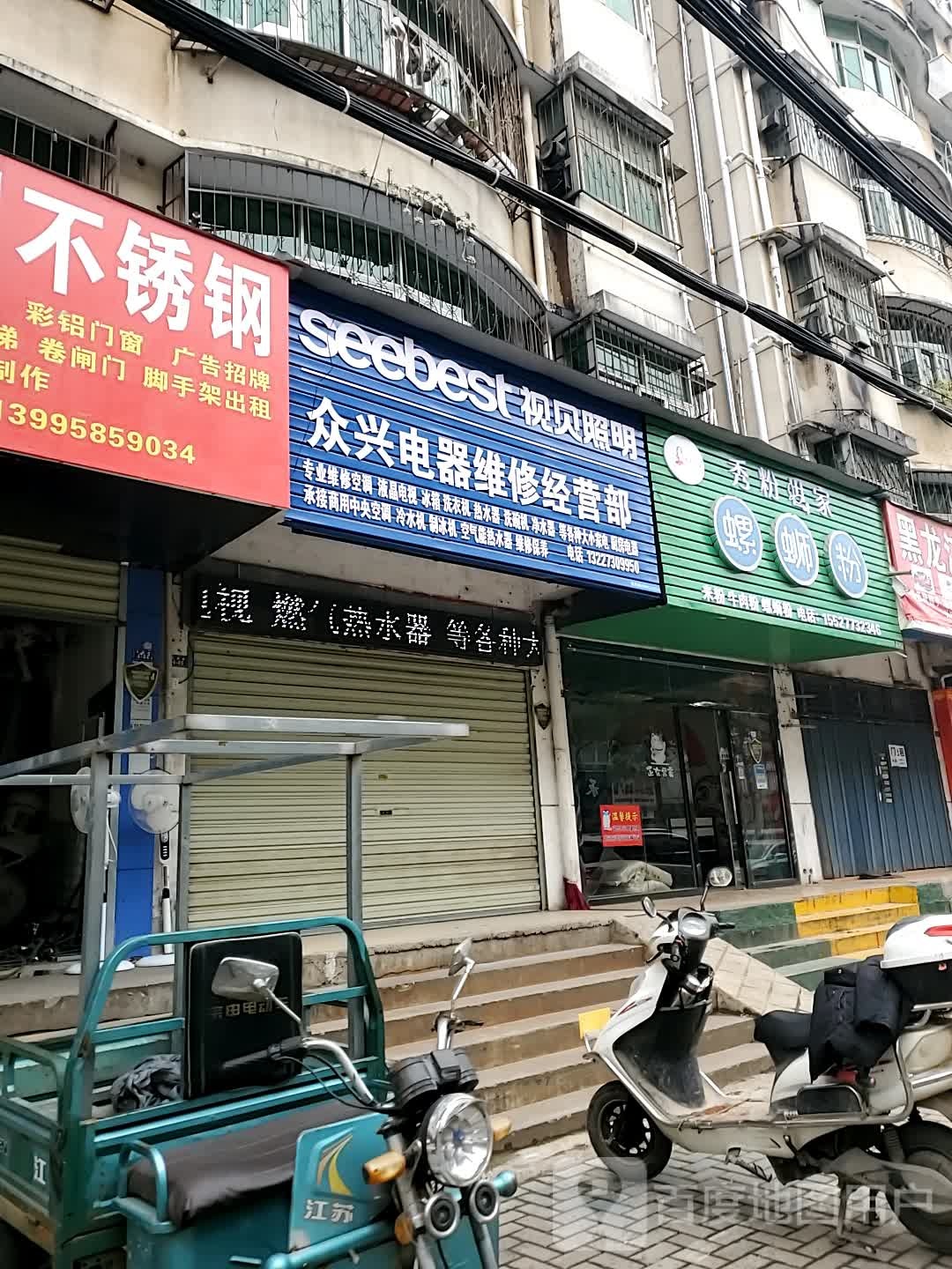 众兴电器维修经营部(百佳豪庭店)
