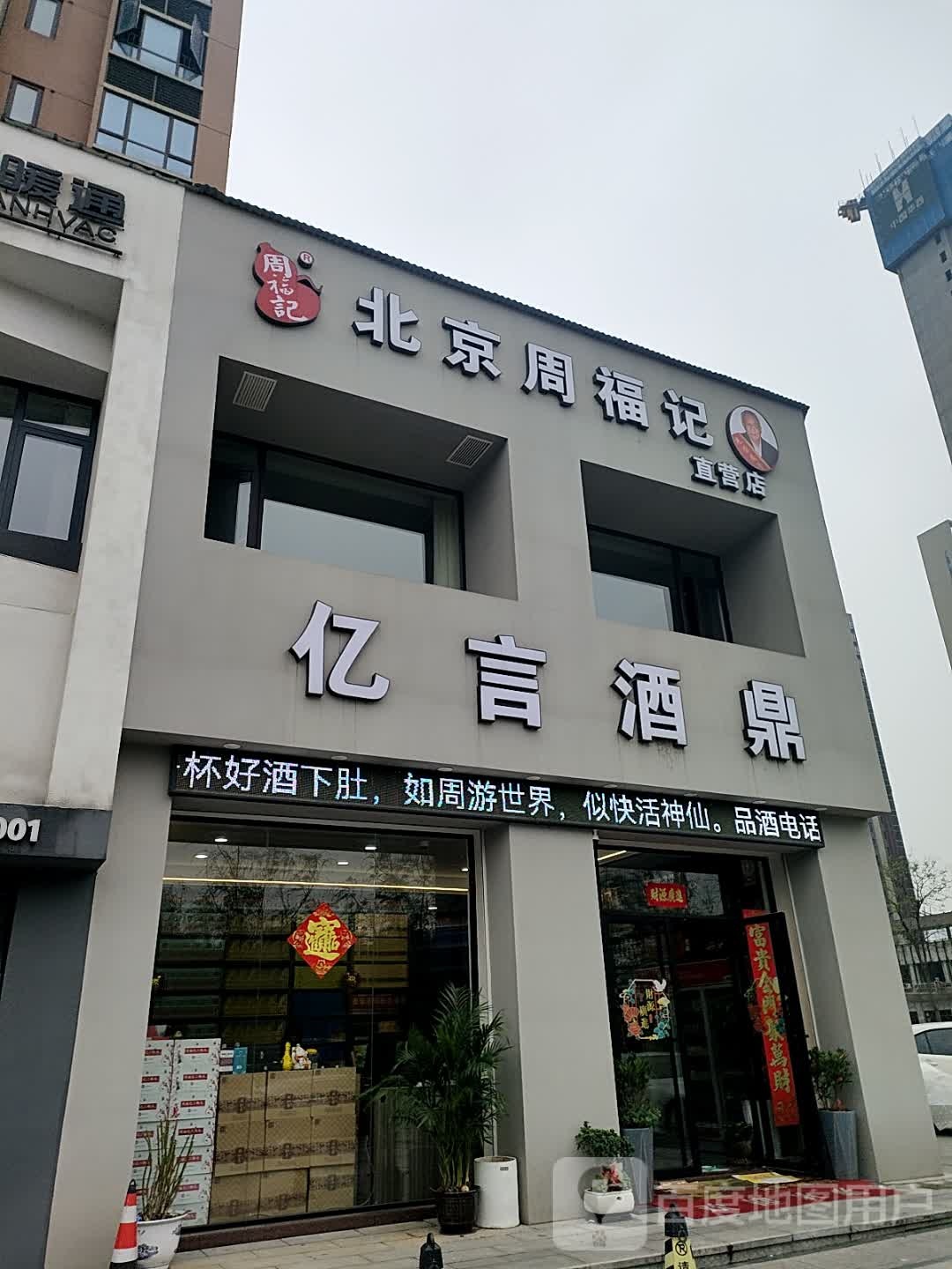 庭鼎亿氕激酒言烟酒行(联泰·万泰城期店)
