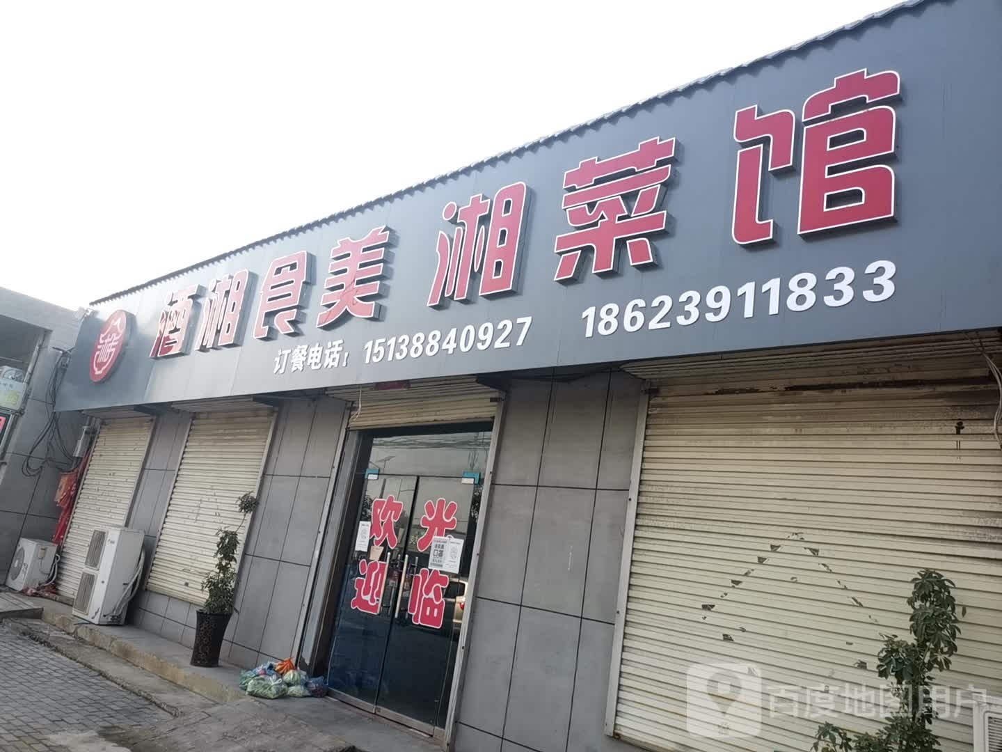 酒湘食美香菜馆