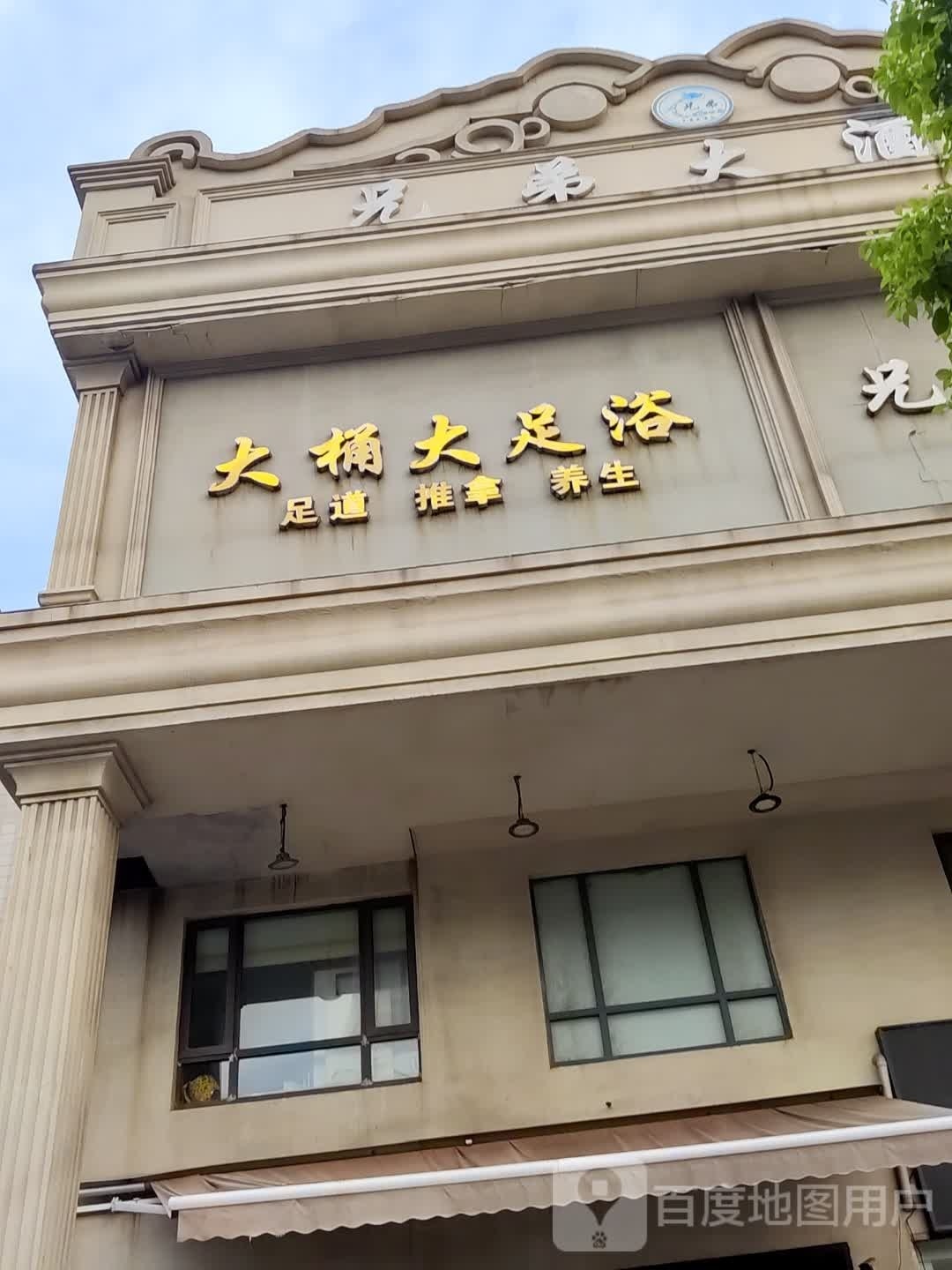 大桶大足疗(水产西路店)