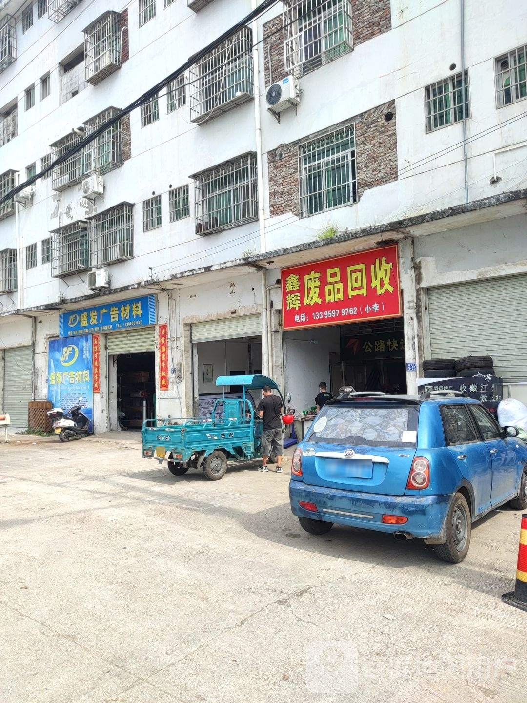 鑫辉废品回收