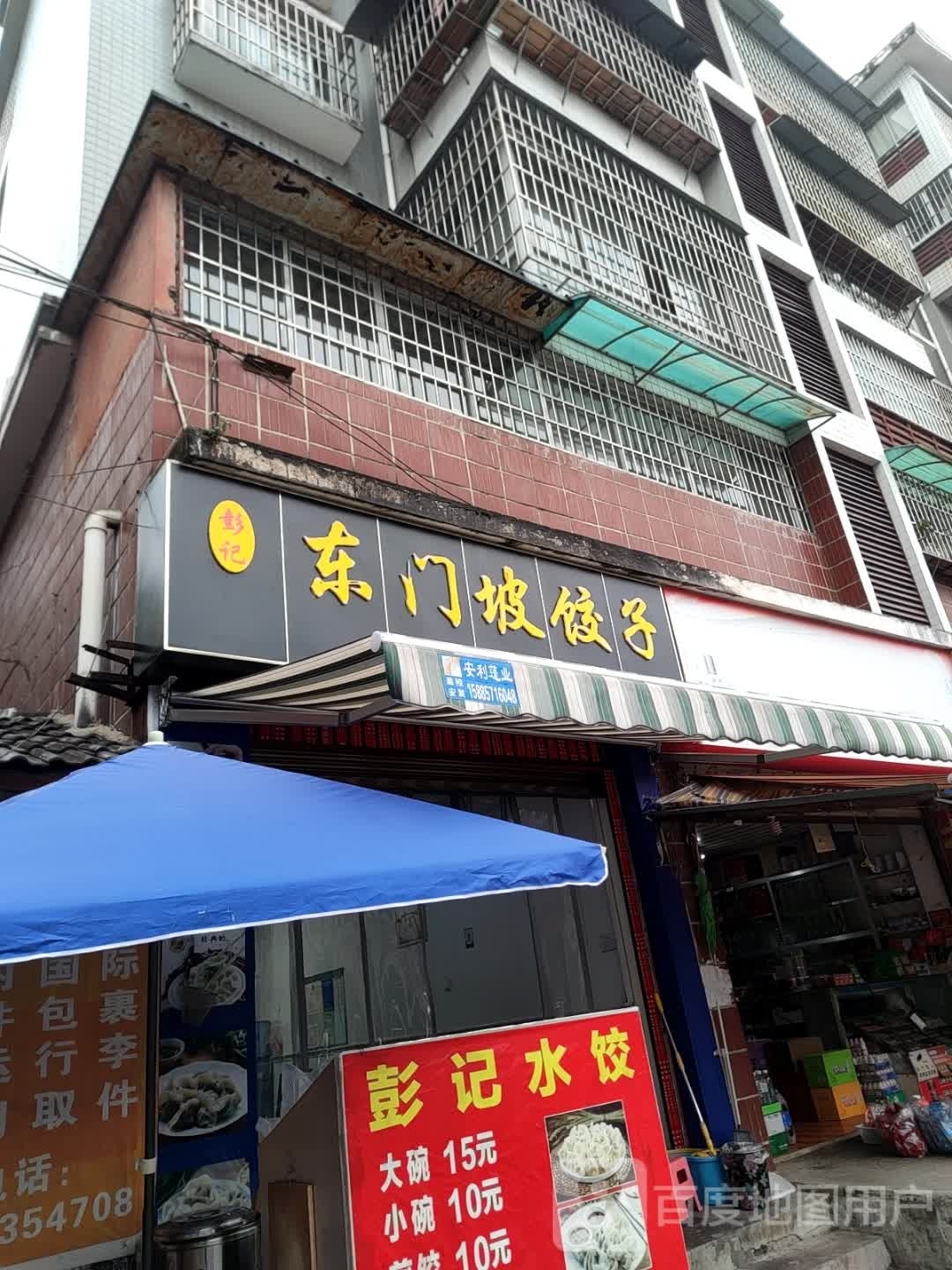 彭记·东门坡饺子(南山小区店)