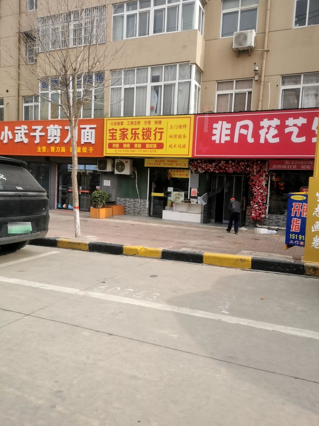 宝家乐锁行(金苹果店)