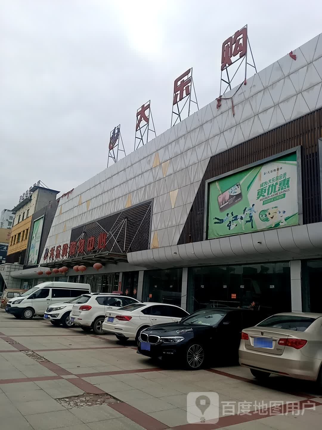 大购乐精品生活超市(兴尔旺店)